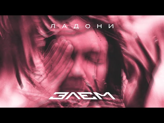 Постер Элэм - Ладони