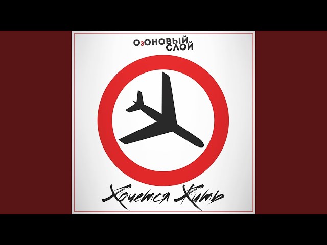 Постер Озоновый слой - Хочется жить