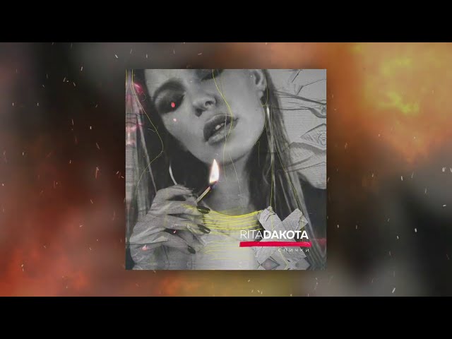 Постер Рита Дакота - Спички