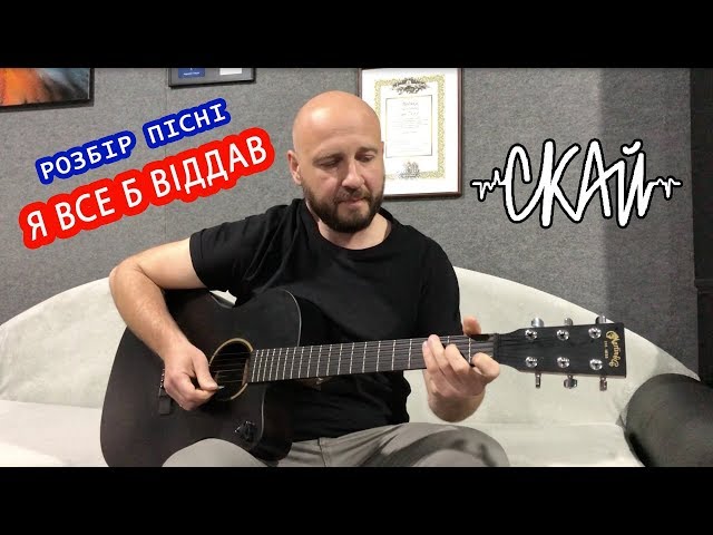 Постер С.К.А.Й. - Я все б віддав