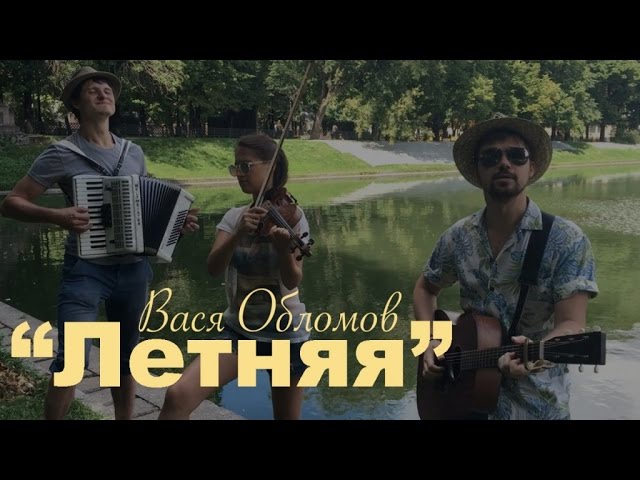 Постер Вася Обломов - Летняя