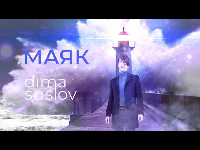 Постер Dima Suslov - МАЯК