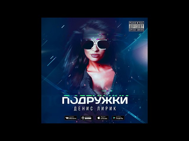 Постер Денис Лирик - Подружки