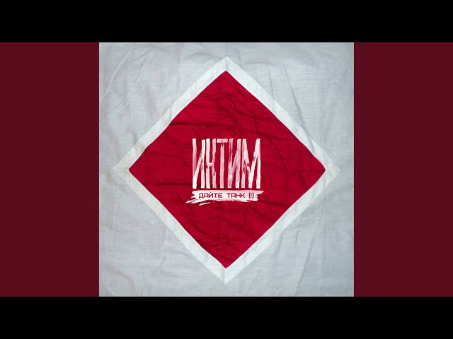 Постер Дайте танк (!) - Автор