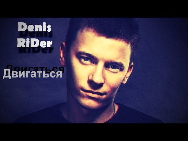Постер Денис RiDer - Двигаться