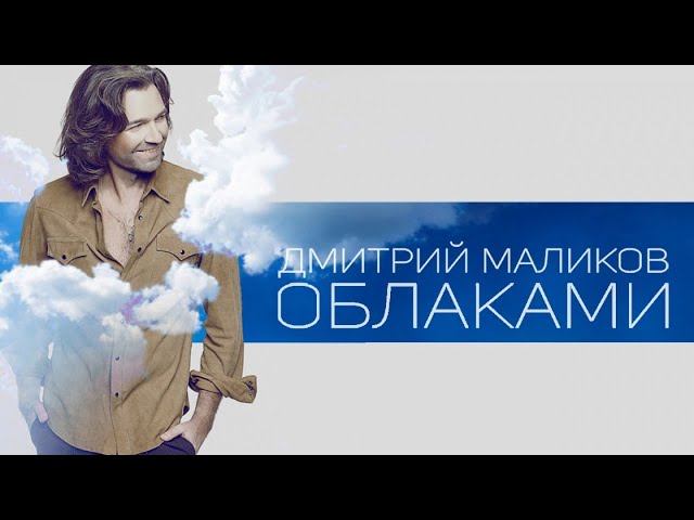 Постер Дмитрий Маликов - Облаками
