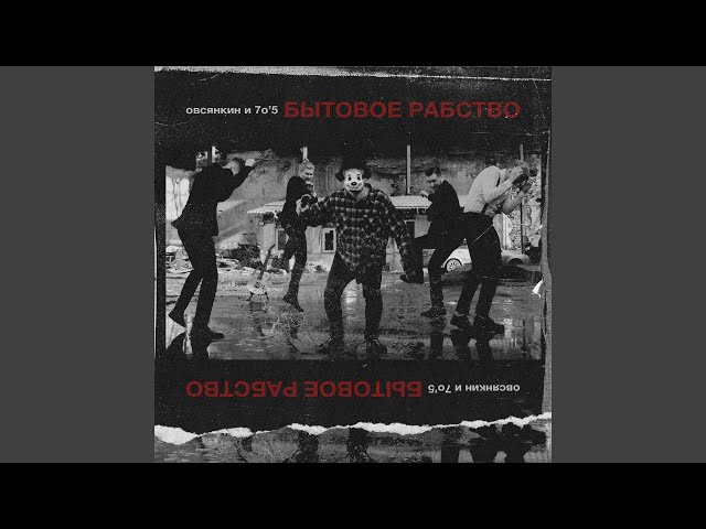 Постер Овсянкин - Подушка для иголок (feat. Murda Killa)