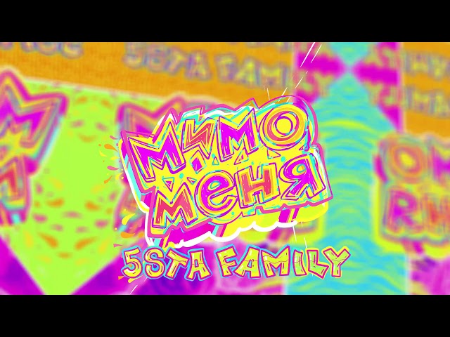 Постер 5sta Family - Мимо меня