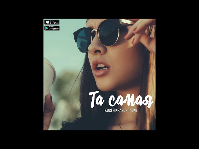 Постер Костя Крайс & T1One - Та самая