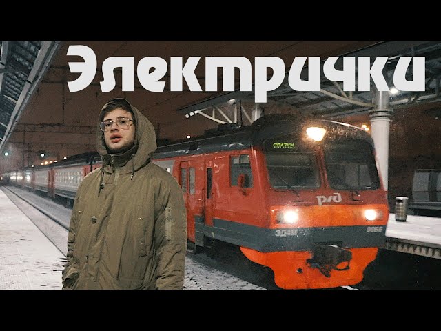 Постер мц горемыка - Электрички
