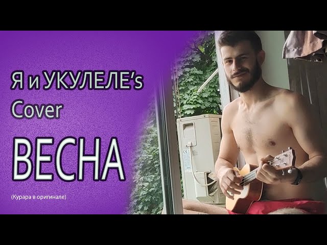 Постер Курара - Весна