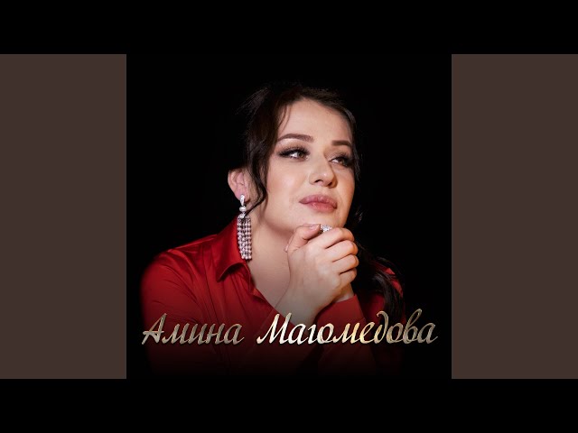 Постер Амина Магомедова - Потому что влюблена