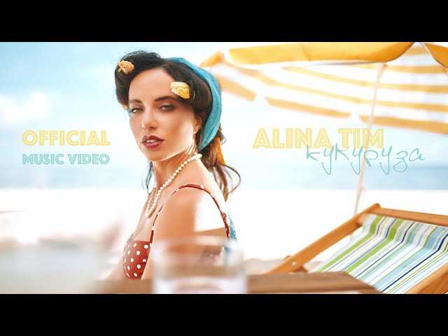 Постер Alina Tim - Кукуруза
