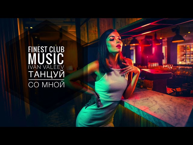 Постер Ivan Valeev - Танцуй со мной