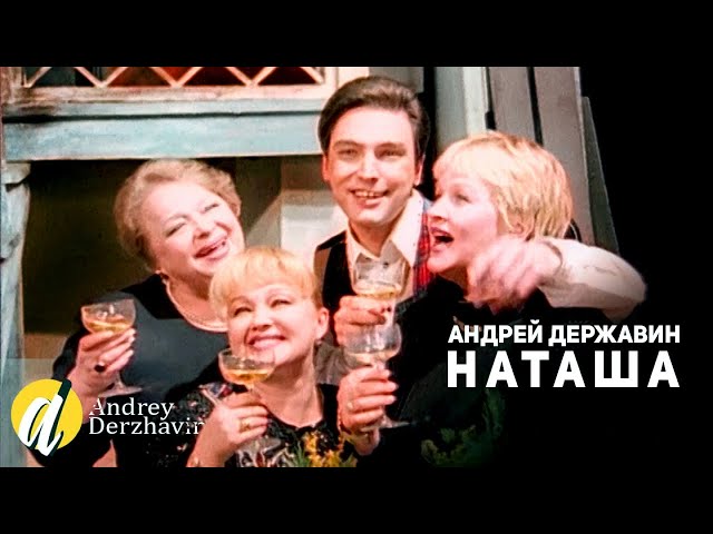 Постер Александр Державин - Давайте выпьем, Наташа