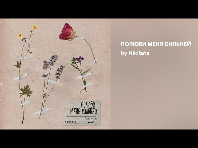 Постер Nikitata - ПОЛЮБИ МЕНЯ СИЛЬНЕЙ