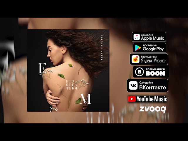Постер Евгения Майер - Кто я без тебя