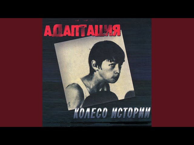 Постер Адаптация - Сойти с ума