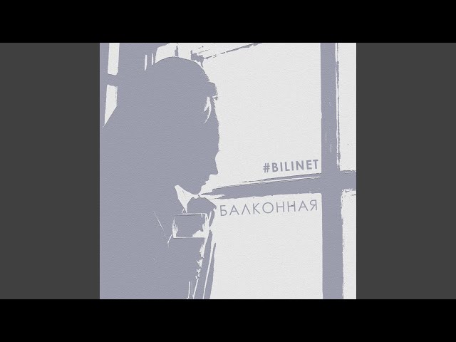 Постер BILINET - Балконная