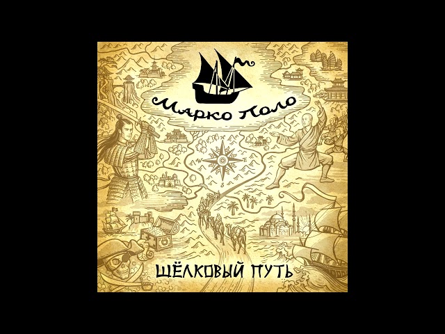 Постер Марко Поло - Мастер кунг-фу