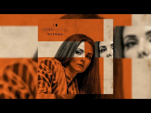 Постер Лена Катина - Куришь