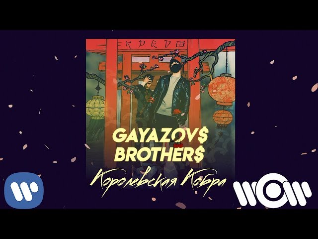 Постер GAYAZOV$ BROTHER$ - Королевская кобра