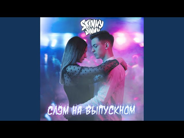 Постер SKINNY JIMMY - Слэм на выпускном