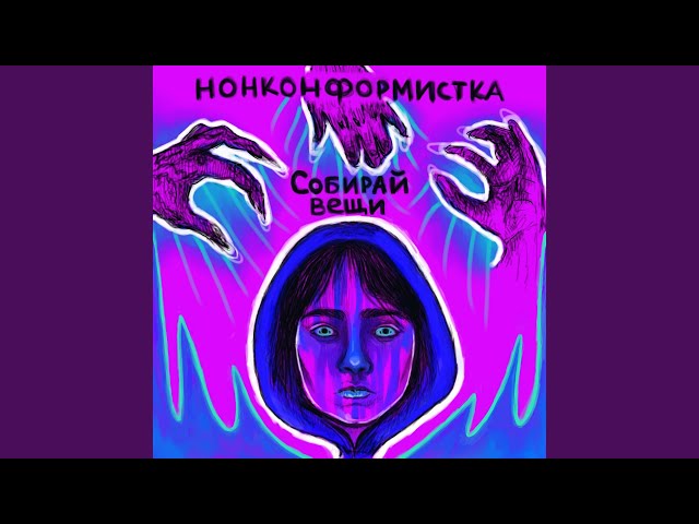 Постер нонконформистка - Город