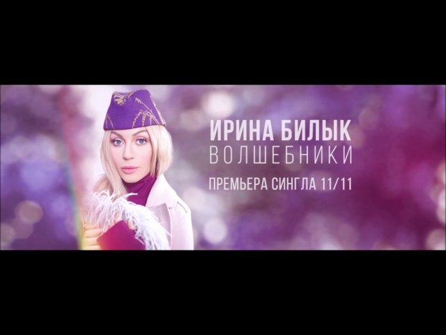 Постер Ирина Билык - Волшебники