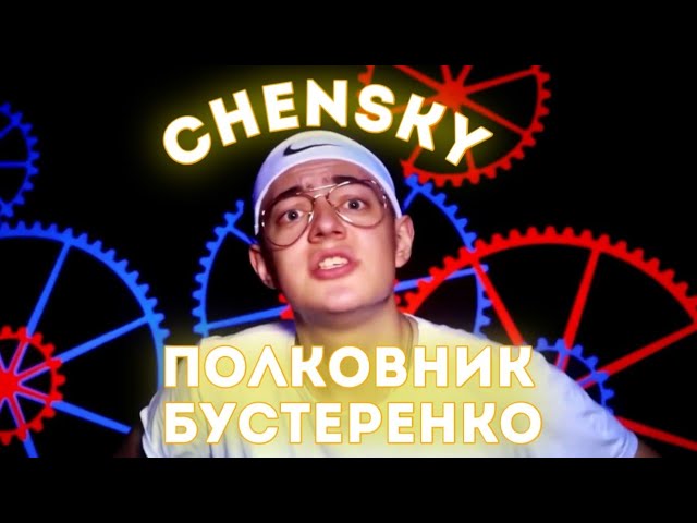 Постер CHENSKY - Полковник Бустеренко