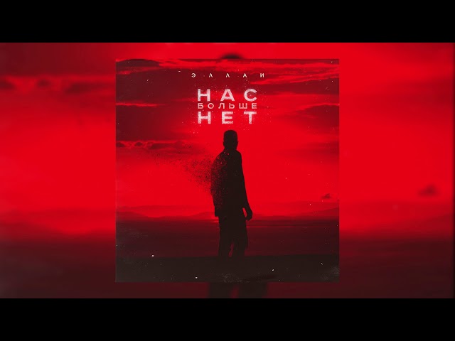 Постер Эллаи - Нас больше нет