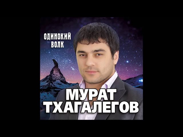 Постер Тхагалегов Мурат - Белая акация