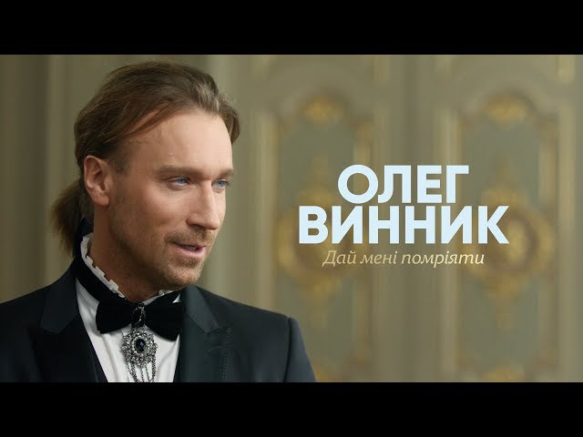 Постер Олег Винник - Дай мені помріяти (OST Зачарований Принц)