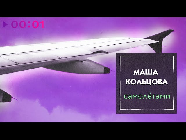 Постер Маша Кольцова - Самолетами