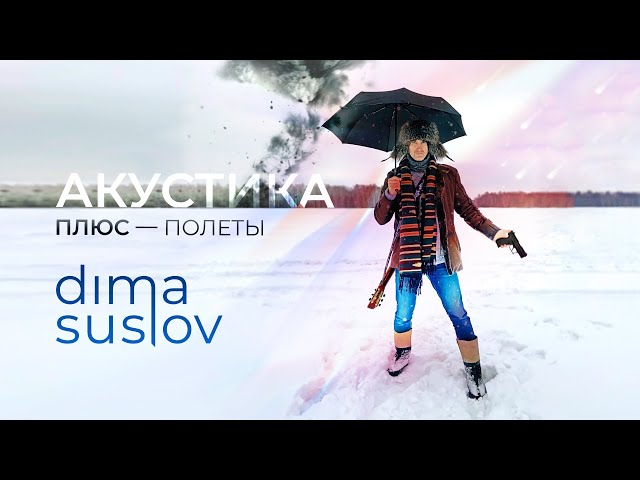 Постер Dima Suslov - Полеты (акустика плюс)