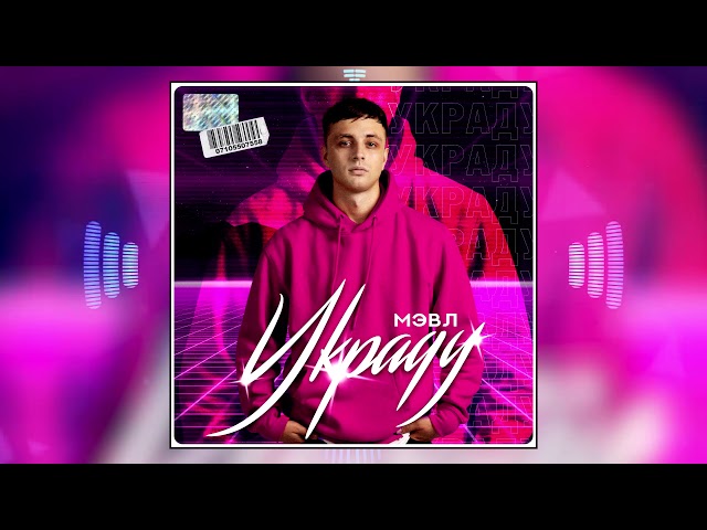 Постер Мэвл - Украду