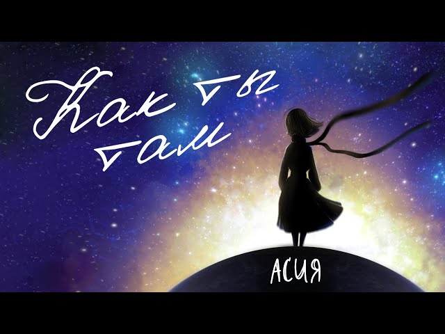 Постер Асия - Как ты там