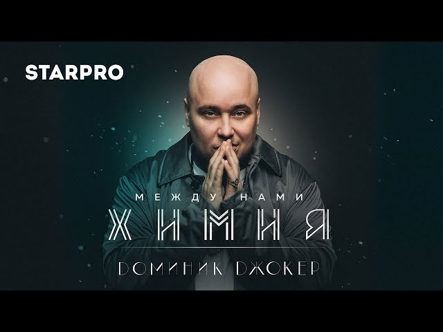 Постер Доминик Джокер - Между нами химия