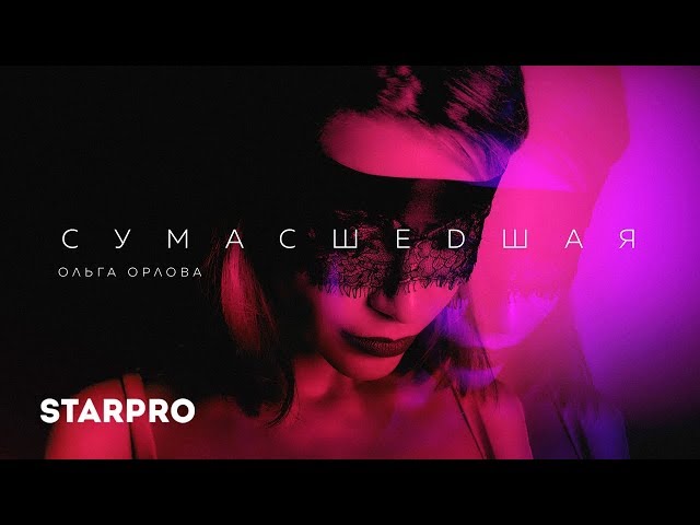 Постер Ольга Орлова - Сумасшедшая