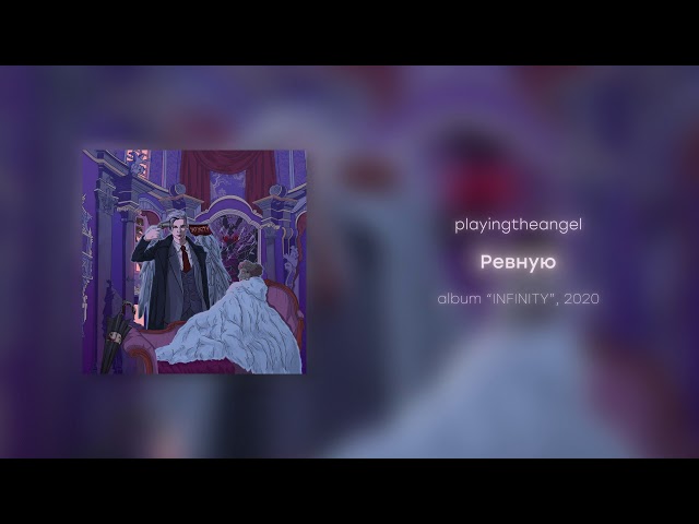 Постер playingtheangel - Ревную