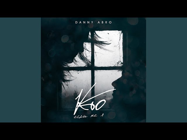 Постер Danny Abro -Кто, если не я