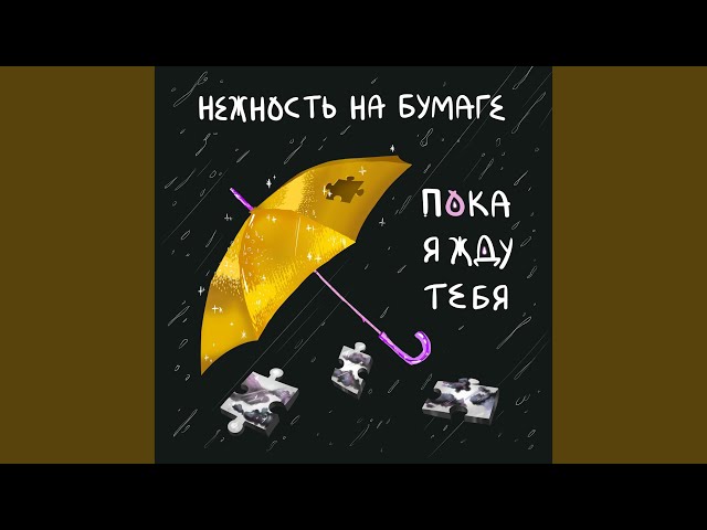 Постер нежность на бумаге - прости