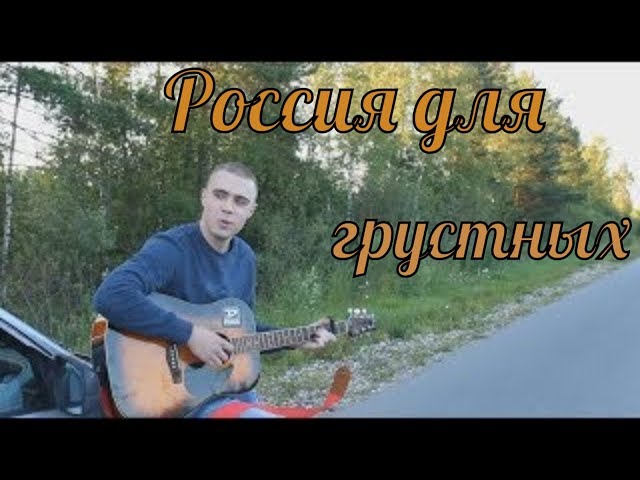 Постер Максим Кольчугин - Россия для грустных