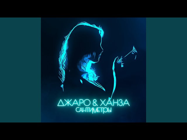 Постер Джаро & Ханза - Сантиметры