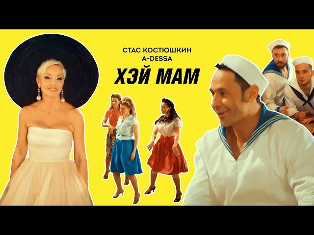 Постер Стас Костюшкин (A-Dessa) - Хэй, Мам