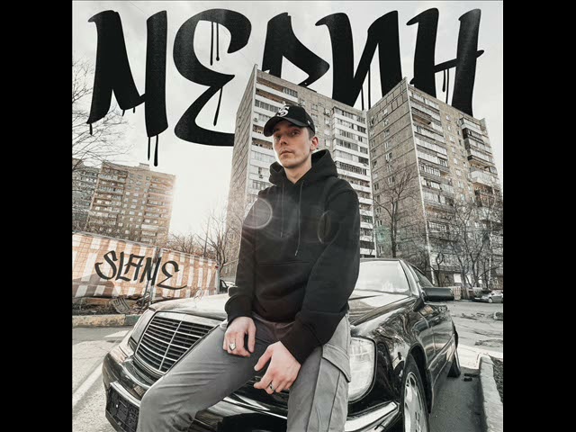 Постер Slame - Мерин