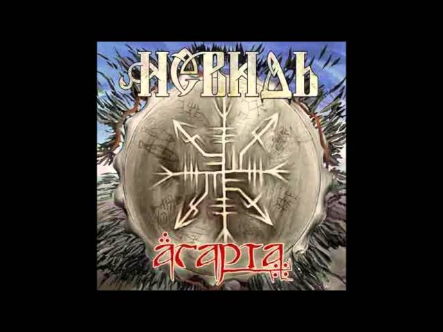 Постер Невидь - Серебро Небесных Слез