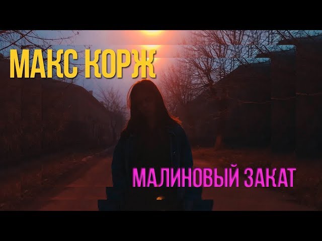 Постер Макс Корж - Малиновый закат
