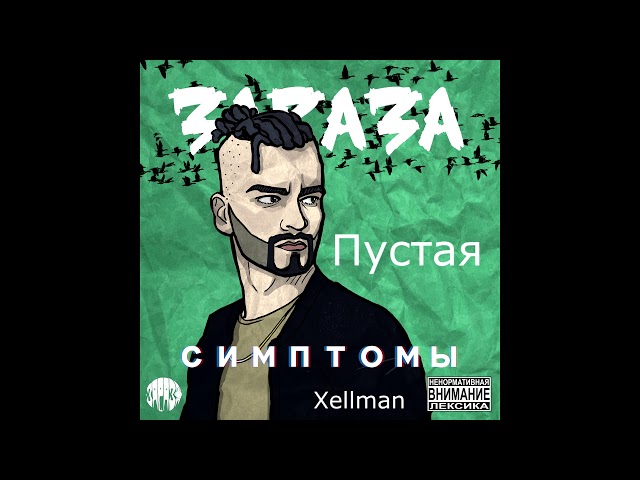 Постер Зараза - Пустая