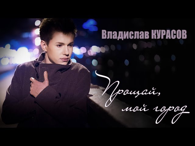 Постер Владислав Курасов - Прощай мой город...